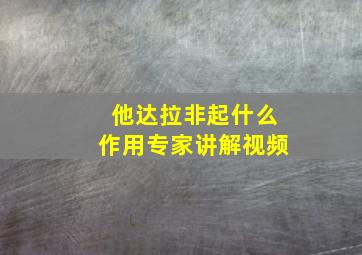 他达拉非起什么作用专家讲解视频