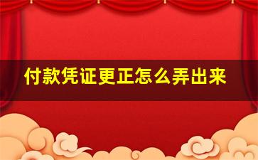 付款凭证更正怎么弄出来