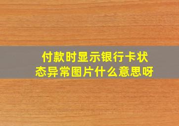 付款时显示银行卡状态异常图片什么意思呀