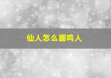 仙人怎么画鸣人