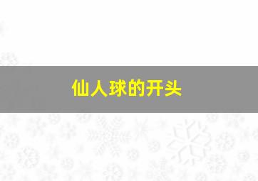 仙人球的开头