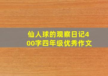 仙人球的观察日记400字四年级优秀作文