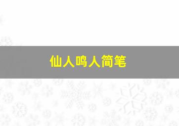 仙人鸣人简笔