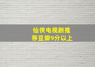 仙侠电视剧推荐豆瓣9分以上