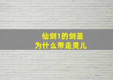 仙剑1的剑圣为什么带走灵儿