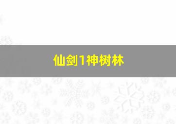 仙剑1神树林