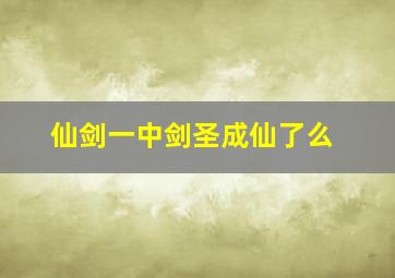 仙剑一中剑圣成仙了么