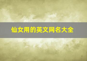 仙女用的英文网名大全