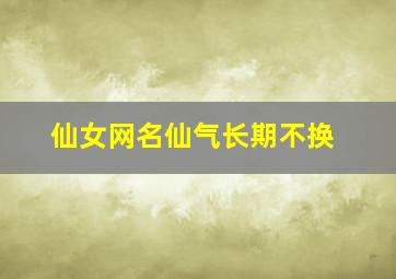 仙女网名仙气长期不换