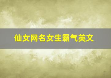 仙女网名女生霸气英文