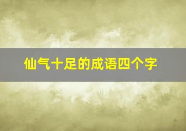 仙气十足的成语四个字