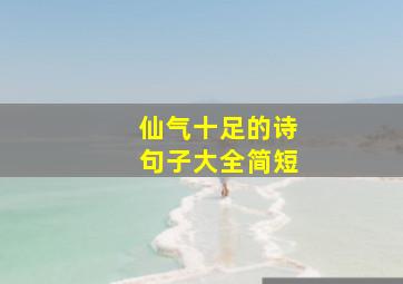 仙气十足的诗句子大全简短