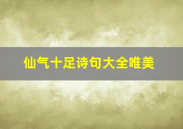 仙气十足诗句大全唯美