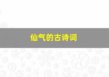 仙气的古诗词