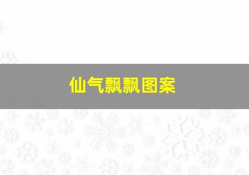 仙气飘飘图案