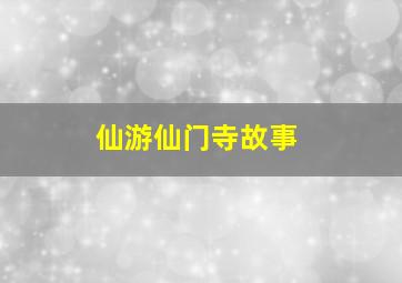 仙游仙门寺故事