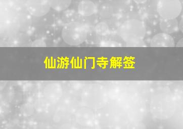 仙游仙门寺解签