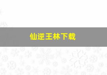 仙逆王林下载