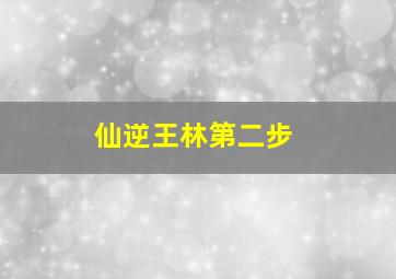 仙逆王林第二步