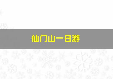 仙门山一日游