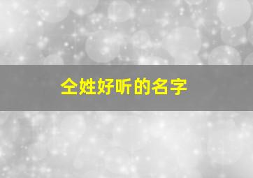 仝姓好听的名字