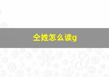 仝姓怎么读g