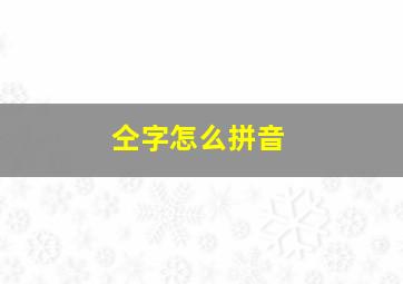 仝字怎么拼音