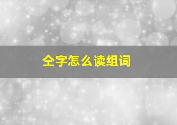 仝字怎么读组词