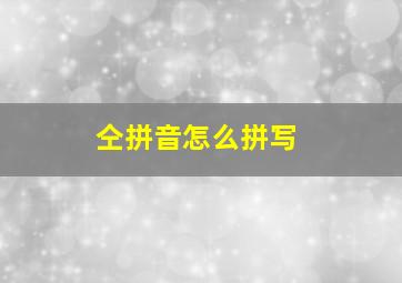 仝拼音怎么拼写