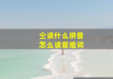 仝读什么拼音怎么读音组词