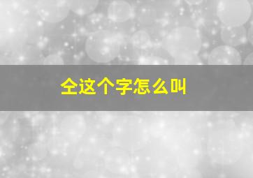 仝这个字怎么叫