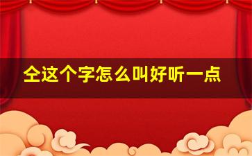 仝这个字怎么叫好听一点