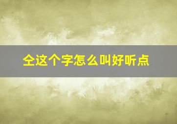 仝这个字怎么叫好听点