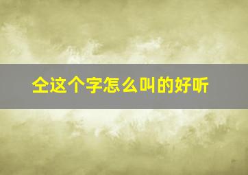 仝这个字怎么叫的好听