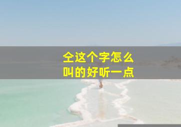 仝这个字怎么叫的好听一点