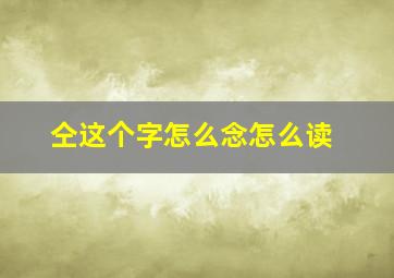 仝这个字怎么念怎么读