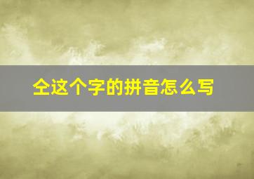 仝这个字的拼音怎么写