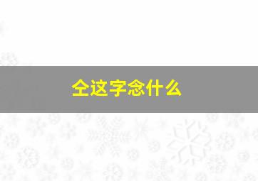 仝这字念什么