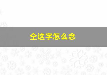 仝这字怎么念