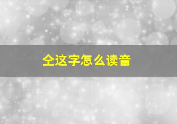 仝这字怎么读音