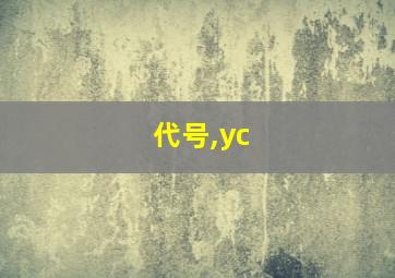 代号,yc