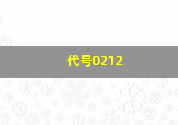 代号0212