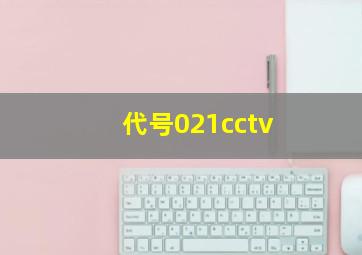 代号021cctv