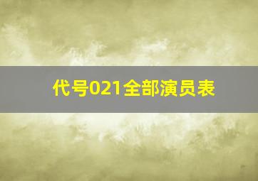 代号021全部演员表