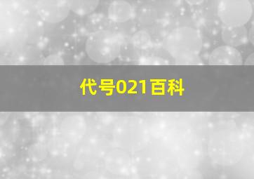 代号021百科