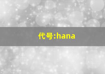 代号:hana