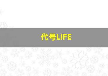 代号LIFE