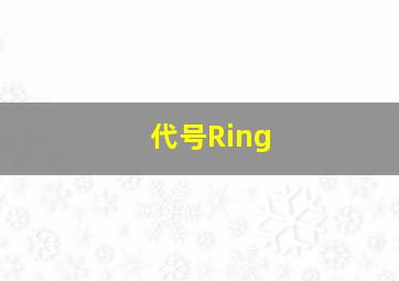 代号Ring