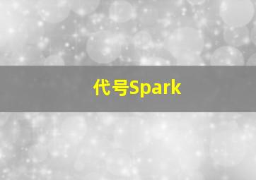 代号Spark