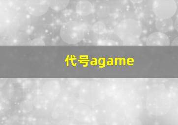 代号agame